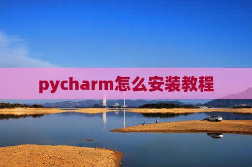 pycharm怎么安装教程