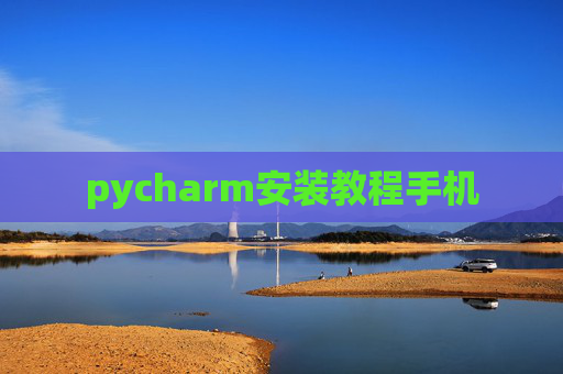 pycharm安装教程手机 pycharm安装教程手机
