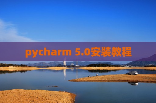 pycharm 5.0安装教程